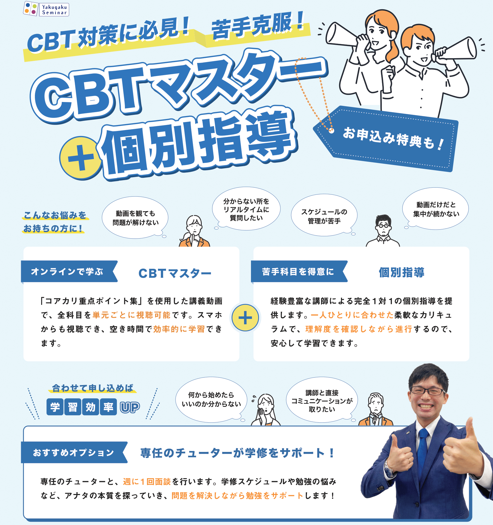 CBTマスター＋個別指導